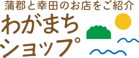 蒲郡と幸田のお店絵を紹介・わがまちショップ