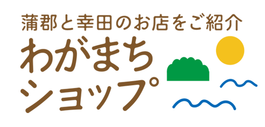 蒲郡と幸田のお店絵を紹介・わがまちショップ